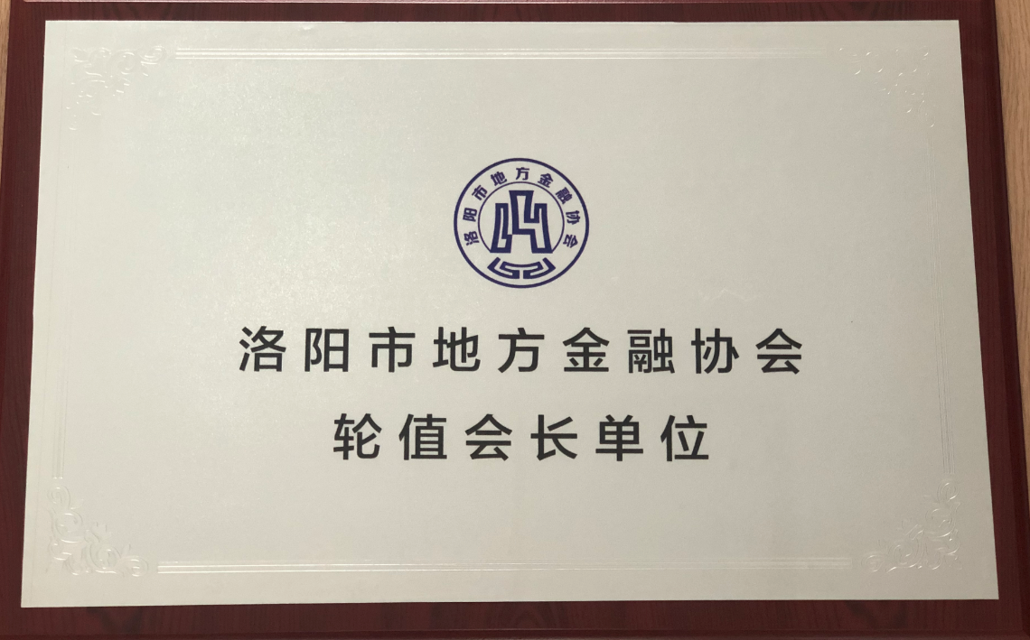8月21日，当选洛阳市地方金融协会轮值会长单位。